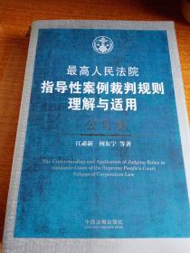 最高人民法院指导性案例裁判规则理解与适用：公司卷