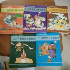 古典文学启蒙读本5本合售（喻世名言精彩故事、隋唐演义精彩故事、拍案惊奇精彩故事、古典戏曲精彩故事、醒世恒言精彩故事）