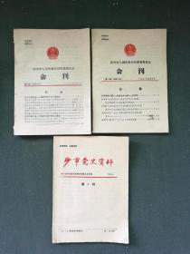 16开，1989年，1990年，沙市市人民委员会《会刊》1984年《沙市党史资料》3本合售