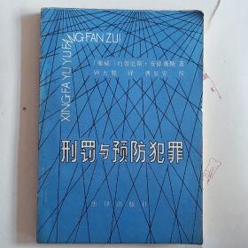 刑罚与预防犯罪