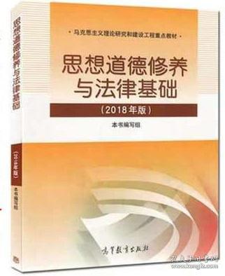 思想道德修养与法律基础:2018年版