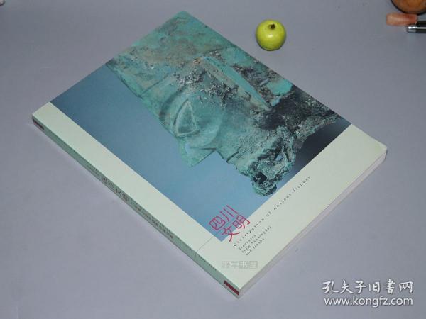 【日本原版】《よみがえる四川文明 三星堆と金沙遗迹の秘宝展》（16开 彩色精印图集）2004年版 好品※