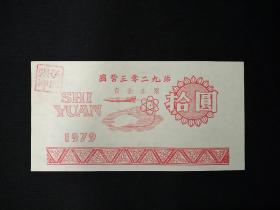 国营三零二九站资金本票(拾圆)