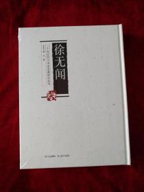 二十世纪四川书法名家研究丛书：   徐无闻     书品如图