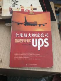 全球最大物流公司配送专家UPS