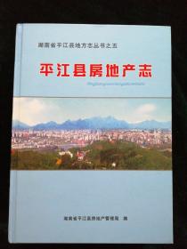 平江县房地产志   赠送本  巨厚  附勘误表