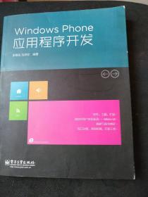 Windows Phone应用程序开发