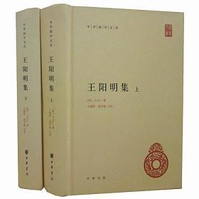 王阳明集中华书局正版王守仁著全2册32开精装中华国学文库中国哲学