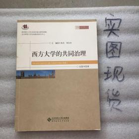 西方大学的共同治理