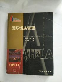 国际饭店管理