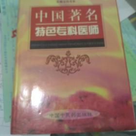 中国著名特色专科医师