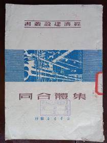 经济建设丛书，集体合同（1950年）