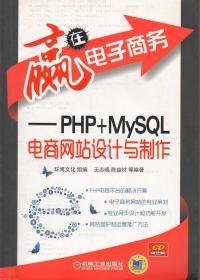 赢在电子商务-PHP+MYSQL电商网站设计与制作（含光盘）