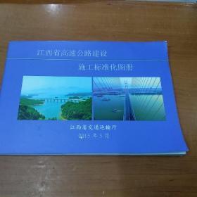 江西省高速公路建设  施工标准化图册
