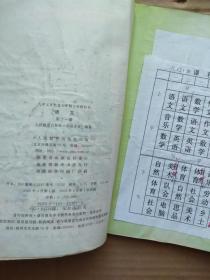 九年义务教育六年制小学教科书 语文 第十一册