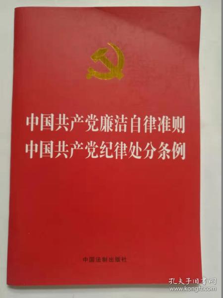 中国共产党廉洁自律准则 中国共产党纪律处分条例