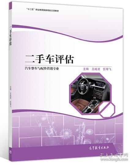 二手车评估/汽车整车与配件营销专业，“十二五”职业教育国家规划立项教材