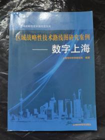 区域战略性技术路线图研究案例—— 数字上海