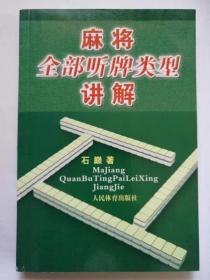 麻将全部听牌类型讲解（全新，可有作者签名，写购买者名字）