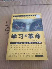 学习的革命：通向21世纪的个人护照