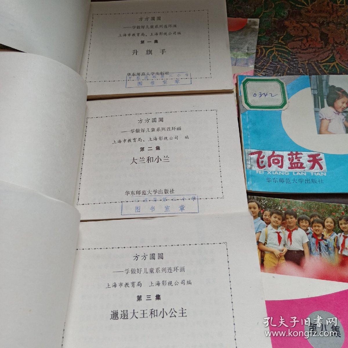 方方圆圆——学做好儿童系列连环画： 升旗手+大兰和小兰+邋遢大王和小公主+第四棒+汽球云+飞向蓝天+快乐娃娃+今天我十岁（全共8本）