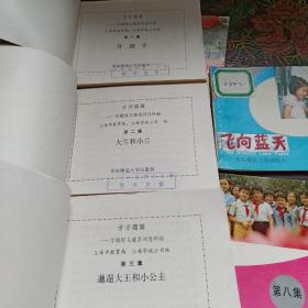 方方圆圆——学做好儿童系列连环画： 升旗手+大兰和小兰+邋遢大王和小公主+第四棒+汽球云+飞向蓝天+快乐娃娃+今天我十岁（全共8本）