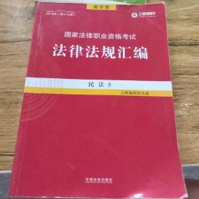 司法考试2018 2018国家法律职业资格考试法律法规汇编