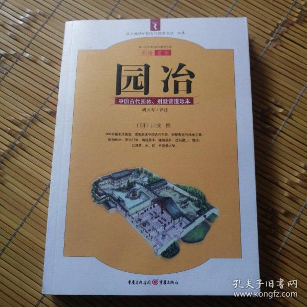 园冶：中国古代园林、别墅营造珍本：白话今译彩绘图本