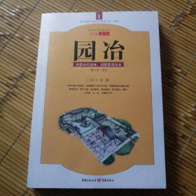 园冶：中国古代园林、别墅营造珍本：白话今译彩绘图本