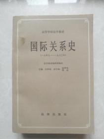 国际关系史（一九四五     一九八0年）