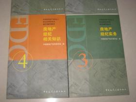 中国房地产经纪人执业资格考试指定辅导教材（四册全）【书内页干净无划线】