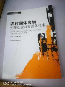 農(nóng)村固體廢物處理處置與資源化技術