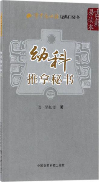 幼科推拿秘书 (清)骆如龙 著 新华文轩网络书店 正版图书