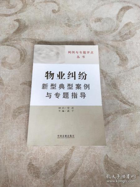 判例与专题评点丛书8：物业纠纷新型典型案例与专题指导