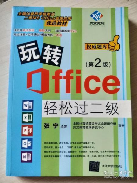 玩转Office轻松过二级（第2版）