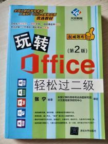 玩转Office轻松过二级（第2版）