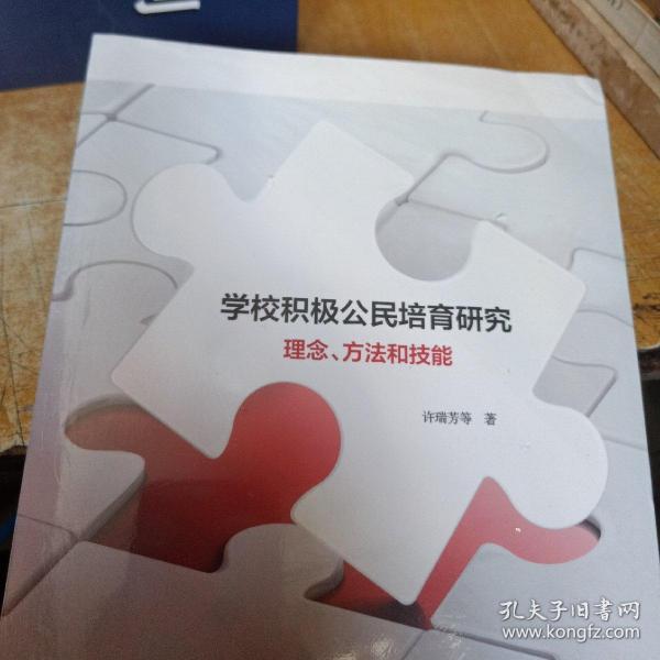 学校积极公民掊育研究：理念.方法和技能