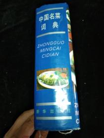 老菜谱---中国名菜词典－－－（精装本 厚册）