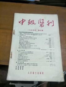 《中级医刊》。1955           5