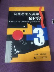 马克思主义美学研究.第3辑