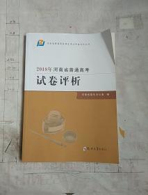 2018年河南省普通高考试卷评析