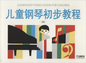 儿童钢琴初步教程第2册 盛建颐 等 编 新华文轩网络书店 正版图书