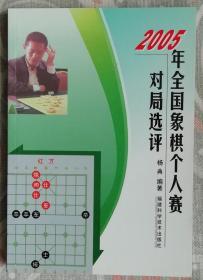 2005全国象棋个人赛对局选评