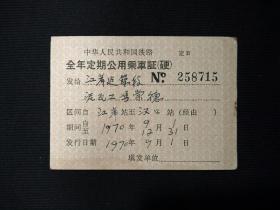 **早期乘车证：中华人民共和国铁路全年定期公用乘车证(硬)（1970年）