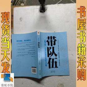 带队伍：中基层管理者统驭力法则