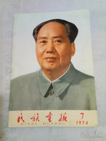 民族画報   1974  7