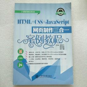 HTML+CSS+JAVASCRIPT网页制作三合一案例教程