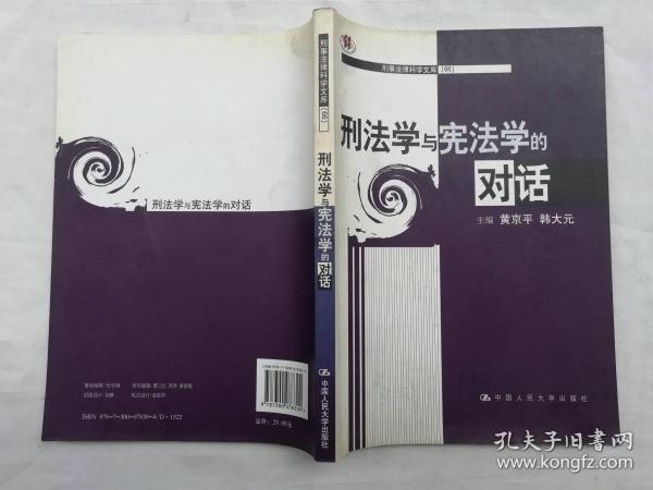 刑法学与宪法学的对话；黄京平 韩大元 主编；中国人民大学出版社；小16开；