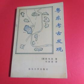 粤东考古发现《1996年一版一印3000册，原版书》...