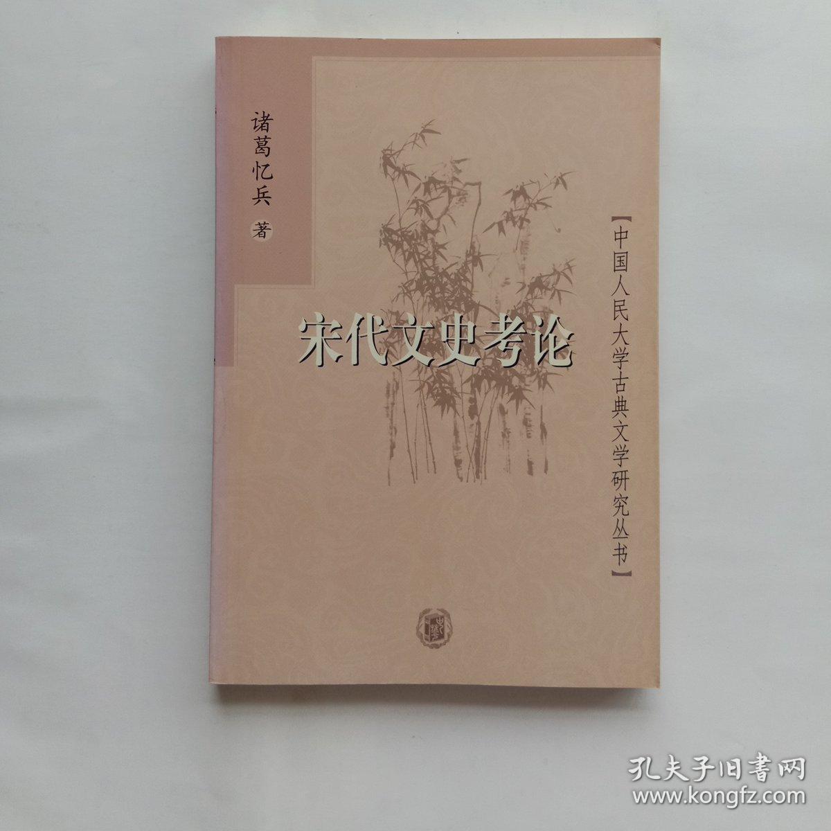 宋代文史考论
